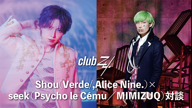 Shou(Verde/,Alice Nine.)×seek（Psycho le Cému／MIMIZUQ）対談！第1回(全2回) 『裏方の仕事をやればやるほど、ステージに立つ時はバンドマンでいたいなという思いが強くなっていったというのはありますね。(seek)』
