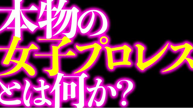 「本物のプロレスが見たい」んじゃなくて　「今のプロレス」をバカにしたいだけだろ■事情通Z