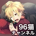 96猫チャンネル