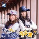 あみあみチャンネル『れい＆ゆいのホームランラジオ！』