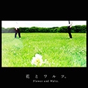 花とワルツ。チャンネル