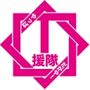 やっぱ I援隊だがや！