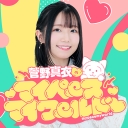 菅野真衣のマイペースマイワールド
