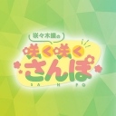 咲々木瞳の咲く咲くさんぽ