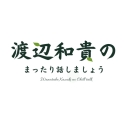 渡辺和貴のまったり話しましょう