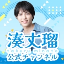 湊丈瑠公式チャンネル「たけるーむ」