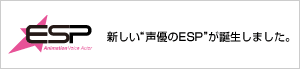新しい“声優のESP”が誕生しました。　ESPアニメーション声優専門学校