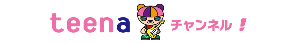 teenaチャンネル