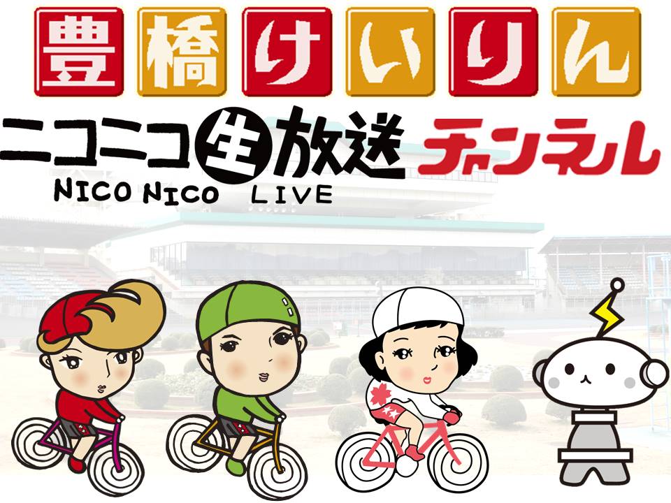豊橋競輪ニコ生チャンネル