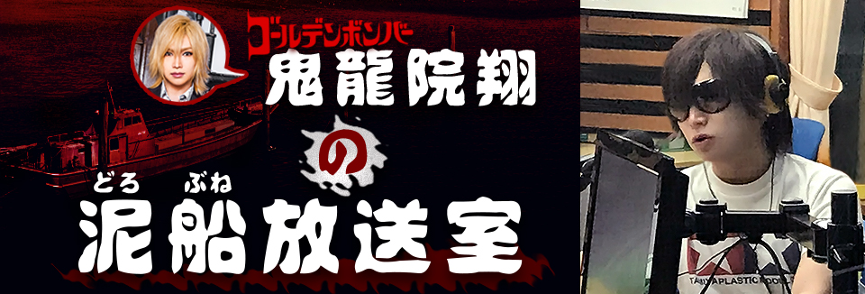鬼龍院翔の泥船放送室