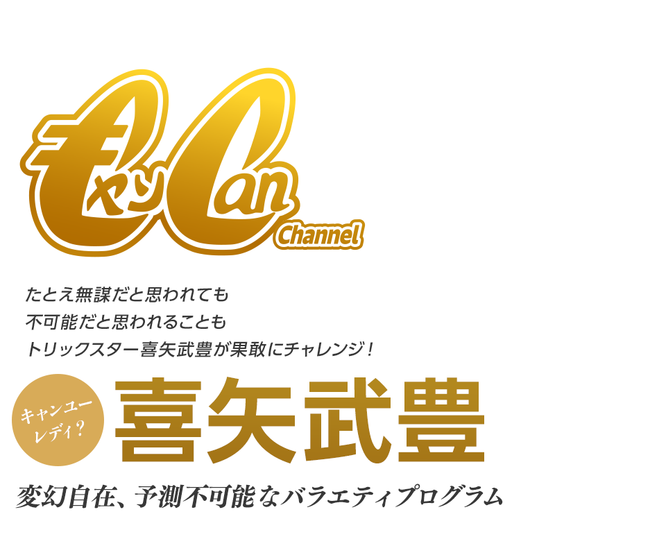 キャン Can Channel