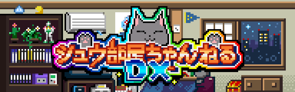 シュウ部屋ちゃんねるDX